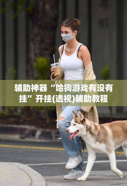 辅助神器“哈狗游戏有没有挂	”开挂(透视)辅助教程