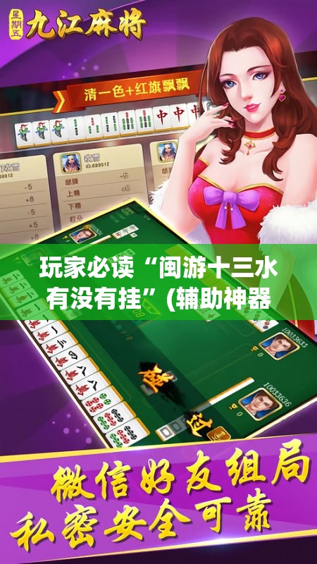 玩家必读“闽游十三水有没有挂”(辅助神器)开挂详细教程