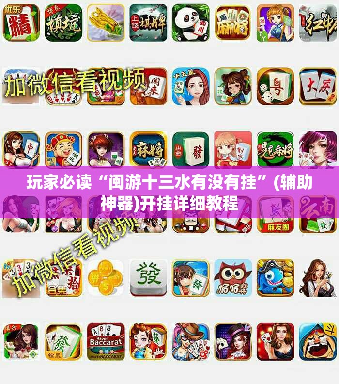 玩家必读“闽游十三水有没有挂	”(辅助神器)开挂详细教程