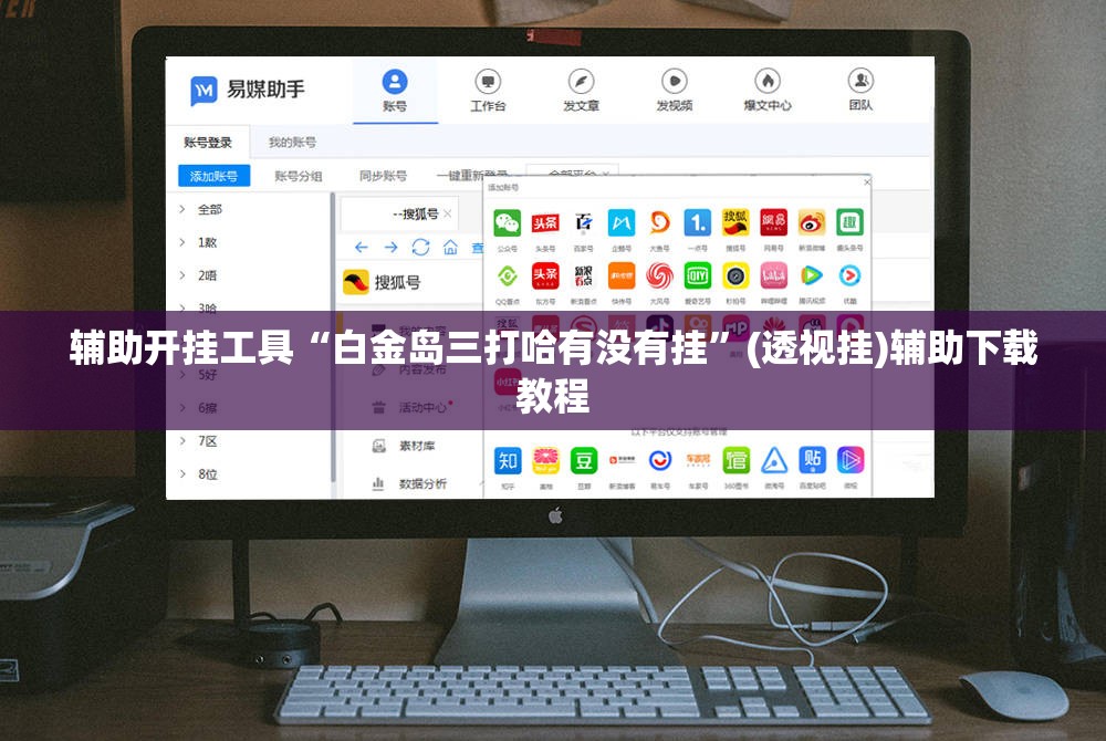 辅助开挂工具“白金岛三打哈有没有挂	”(透视挂)辅助下载教程