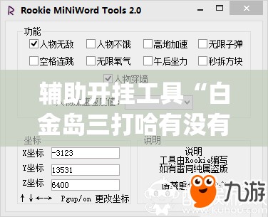 辅助开挂工具“白金岛三打哈有没有挂”(透视挂)辅助下载教程
