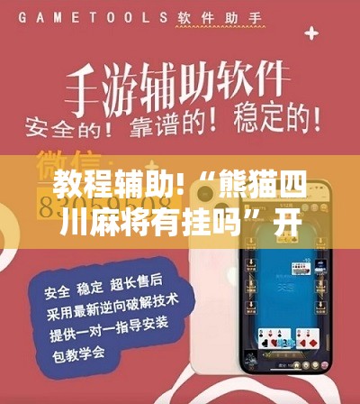 教程辅助!“熊猫四川麻将有挂吗	”开挂辅助脚本+详细开挂安装教程
