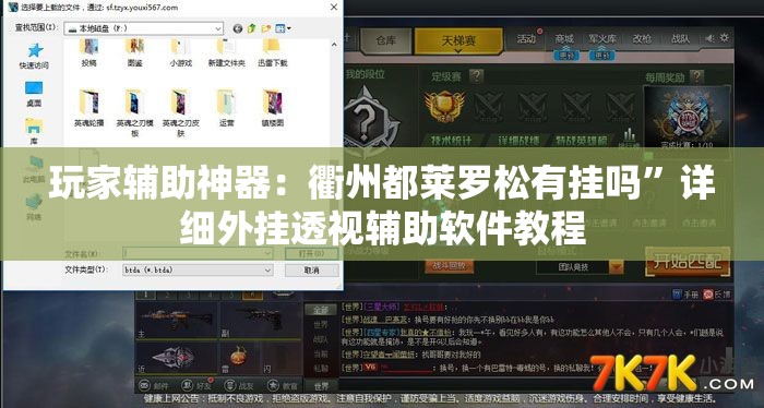 玩家辅助神器：衢州都莱罗松有挂吗	”详细外挂透视辅助软件教程