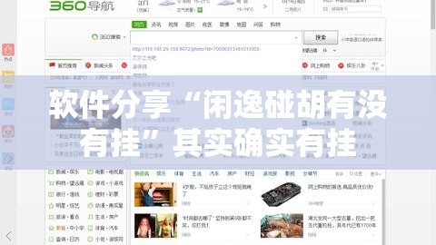 软件分享“闲逸碰胡有没有挂”其实确实有挂