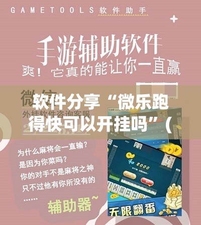 软件分享“微乐跑得快可以开挂吗”(透视挂)辅助下载教程