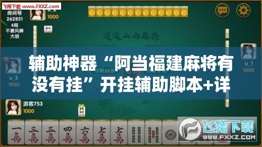 辅助神器“阿当福建麻将有没有挂	”开挂辅助脚本+详细开挂安装教程