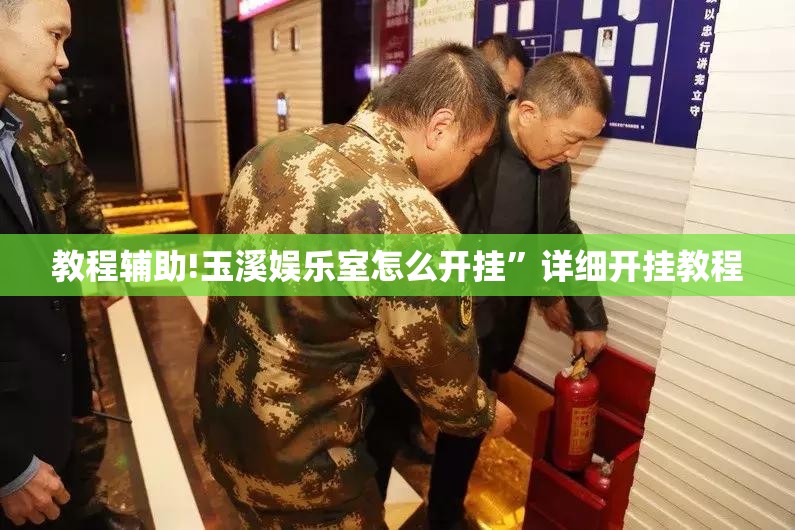 教程辅助!玉溪娱乐室怎么开挂”详细开挂教程