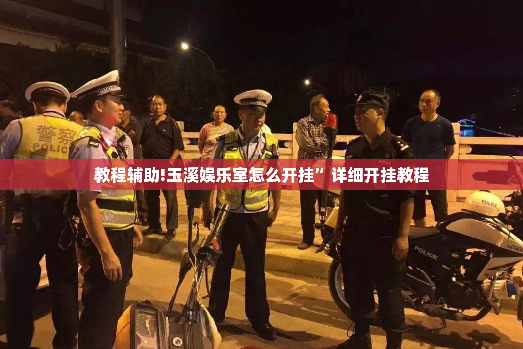 教程辅助!玉溪娱乐室怎么开挂	”详细开挂教程