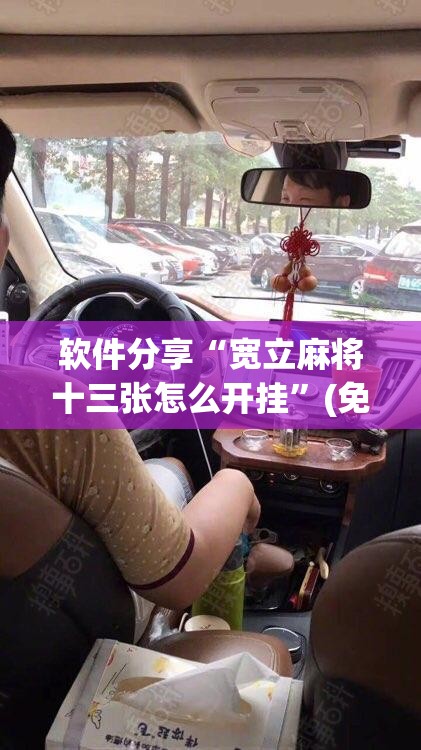 软件分享“宽立麻将十三张怎么开挂	”(免费)开挂辅助教学(最新辅助开挂教程)