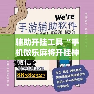 辅助开挂工具“手机微乐麻将开挂神器下载免费”(免费)开挂辅助教学(最新辅助开挂教程)