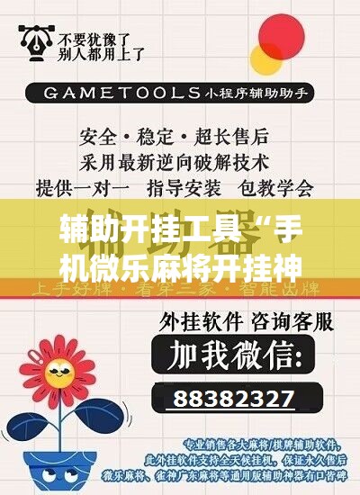 辅助开挂工具“手机微乐麻将开挂神器下载免费”(免费)开挂辅助教学(最新辅助开挂教程)