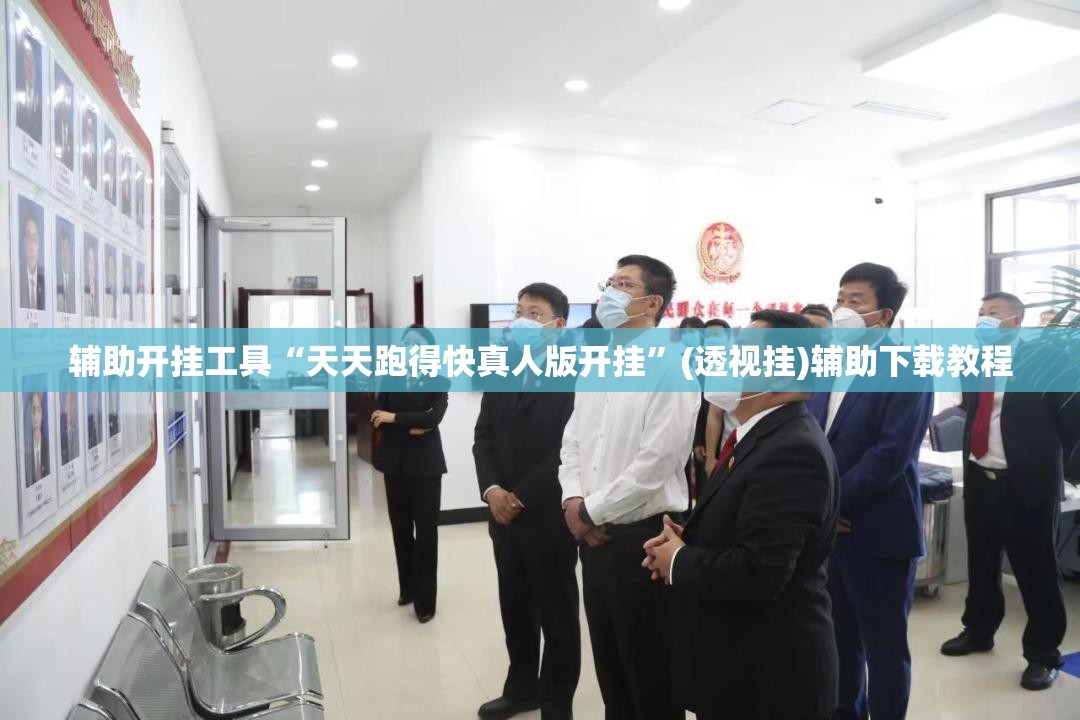 辅助开挂工具“天天跑得快真人版开挂	”(透视挂)辅助下载教程