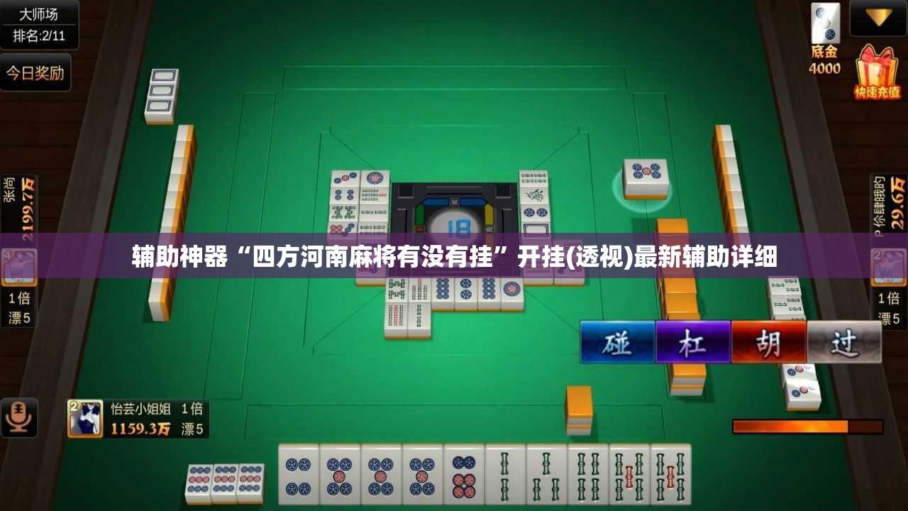 辅助神器“四方河南麻将有没有挂”开挂(透视)最新辅助详细