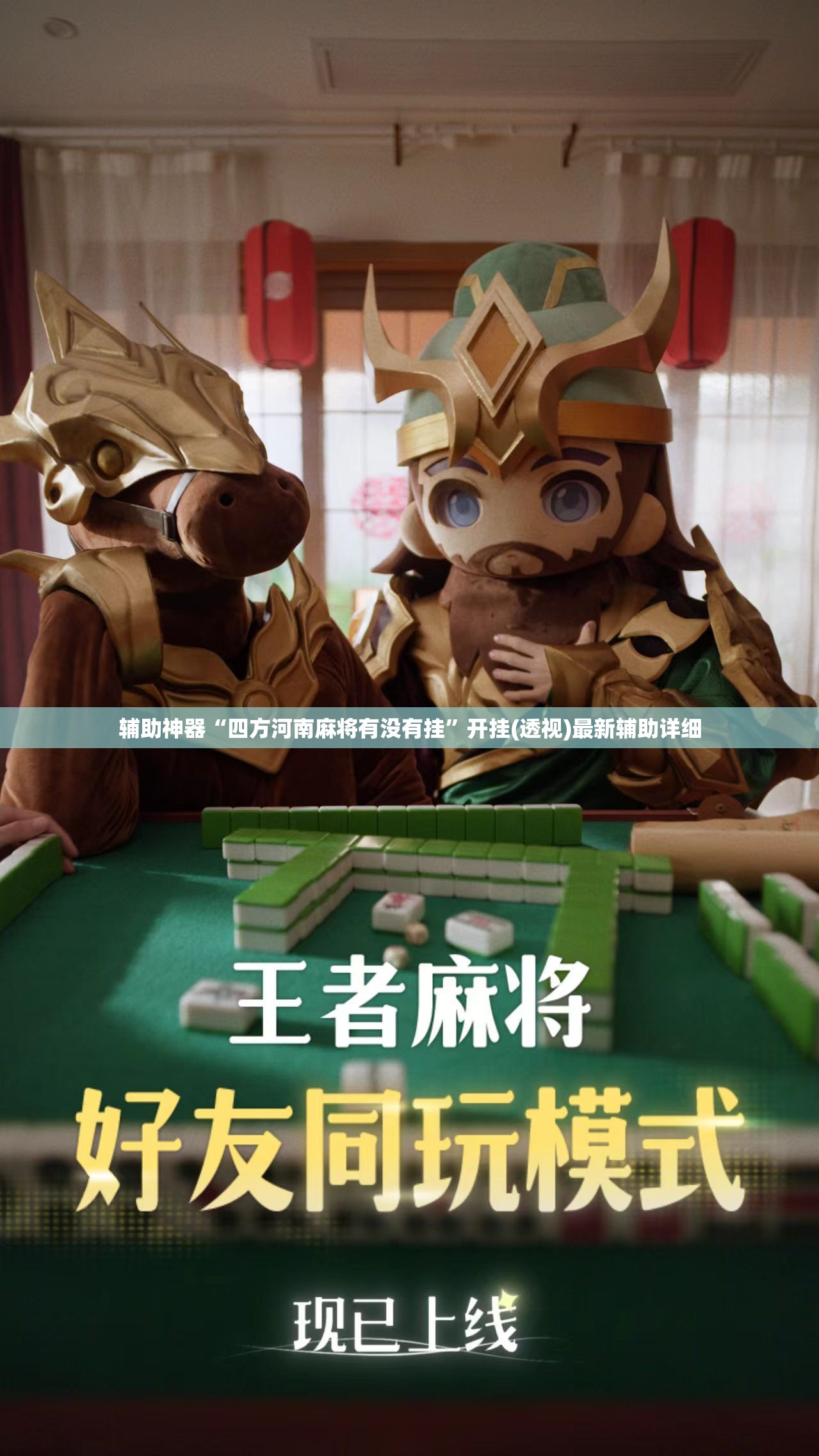 辅助神器“四方河南麻将有没有挂	”开挂(透视)最新辅助详细