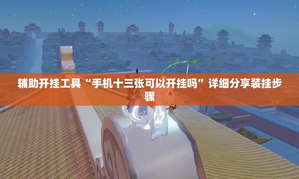 辅助开挂工具“手机十三张可以开挂吗”详细分享装挂步骤