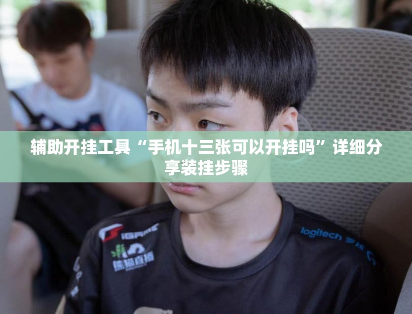 辅助开挂工具“手机十三张可以开挂吗	”详细分享装挂步骤