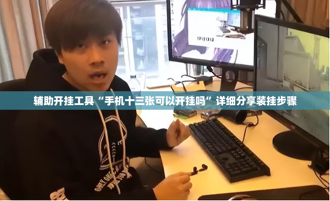 辅助开挂工具“手机十三张可以开挂吗”详细分享装挂步骤