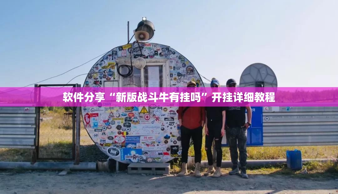 软件分享“新版战斗牛有挂吗”开挂详细教程