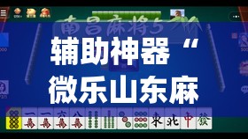 辅助神器“微乐山东麻将有挂吗(透视)	”开挂辅助脚本+详细开挂安装教程