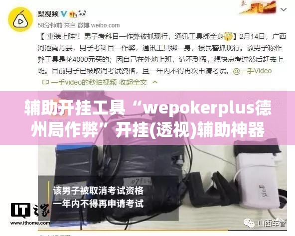 辅助开挂工具“wepokerplus德州局作弊”开挂(透视)辅助神器