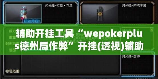 辅助开挂工具“wepokerplus德州局作弊”开挂(透视)辅助神器