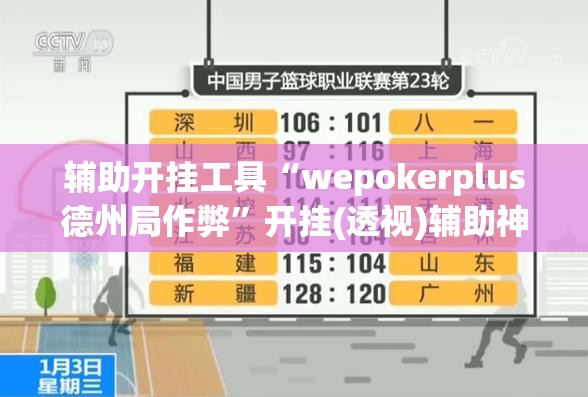 辅助开挂工具“wepokerplus德州局作弊”开挂(透视)辅助神器