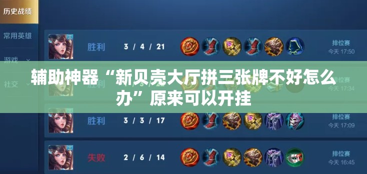 辅助神器“新贝壳大厅拼三张牌不好怎么办”原来可以开挂