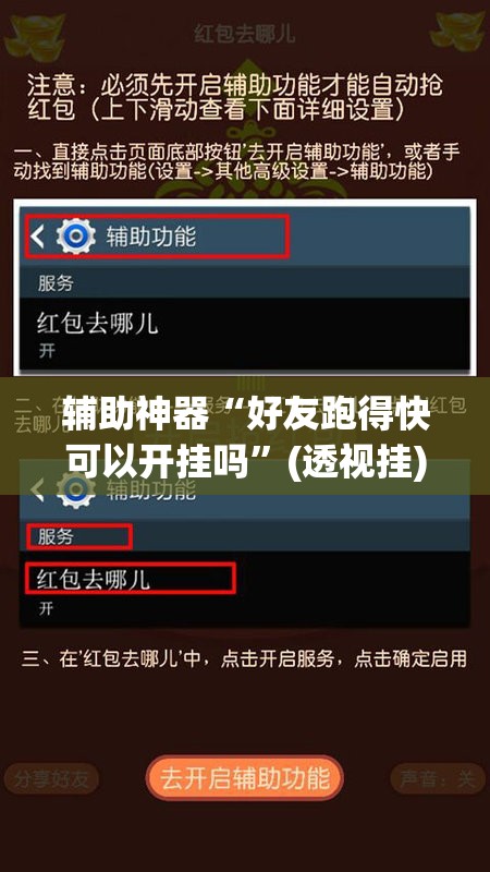 辅助神器“好友跑得快可以开挂吗”(透视挂)辅助下载教程