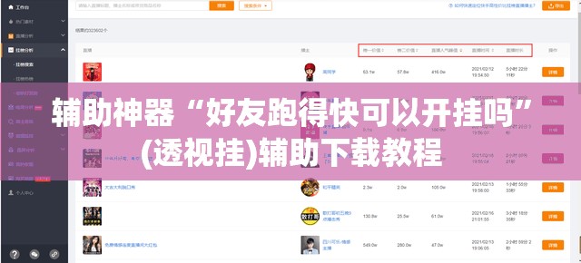 辅助神器“好友跑得快可以开挂吗”(透视挂)辅助下载教程