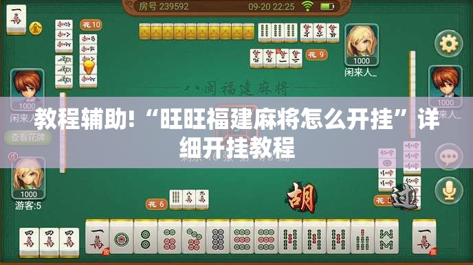 教程辅助!“旺旺福建麻将怎么开挂	”详细开挂教程