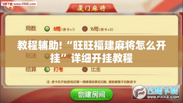 教程辅助!“旺旺福建麻将怎么开挂”详细开挂教程