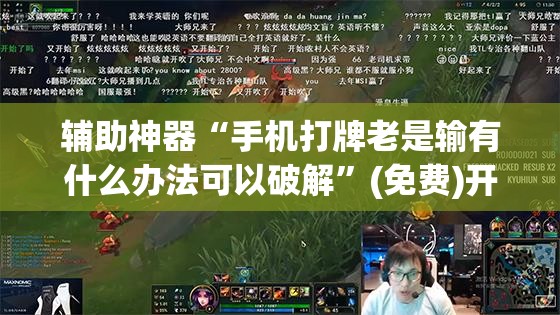 辅助神器“手机打牌老是输有什么办法可以破解”(免费)开挂辅助教学(最新辅助开挂教程)