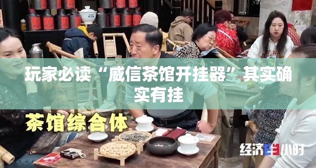 玩家必读“威信茶馆开挂器”其实确实有挂
