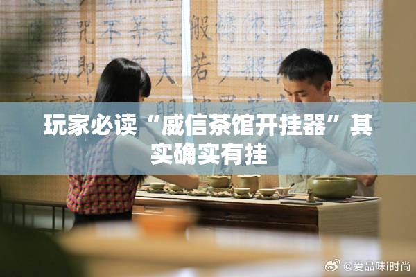 玩家必读“威信茶馆开挂器”其实确实有挂