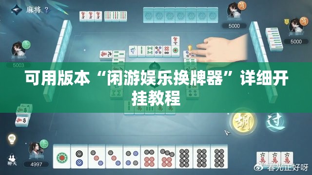 可用版本“闲游娱乐换牌器”详细开挂教程