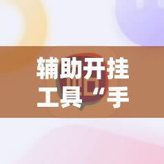 辅助开挂工具“手机棋牌科技 包赢	”开挂辅助脚本+详细开挂安装教程