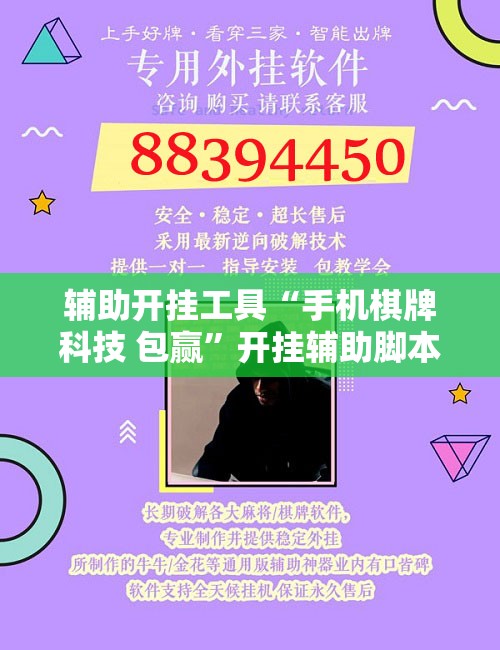 辅助开挂工具“手机棋牌科技 包赢”开挂辅助脚本+详细开挂安装教程