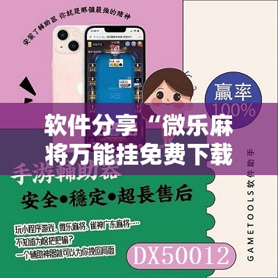 软件分享“微乐麻将万能挂免费下载”详细开挂教程