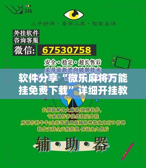 软件分享“微乐麻将万能挂免费下载”详细开挂教程