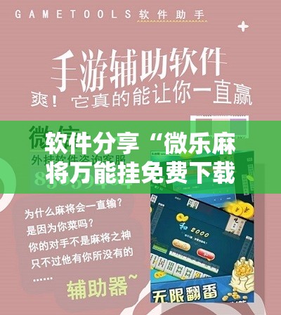 软件分享“微乐麻将万能挂免费下载	”详细开挂教程