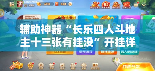 辅助神器“长乐四人斗地主十三张有挂没	”开挂详细教程