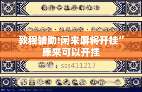 教程辅助!闲来麻将开挂”原来可以开挂