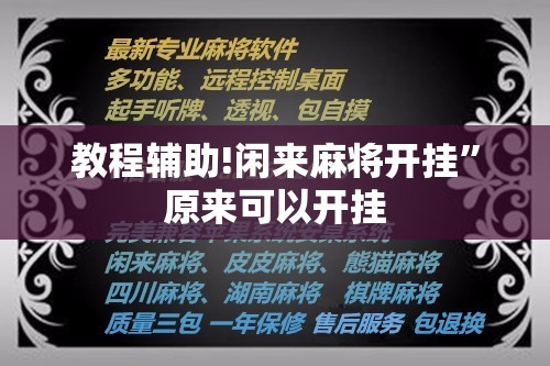 教程辅助!闲来麻将开挂	”原来可以开挂