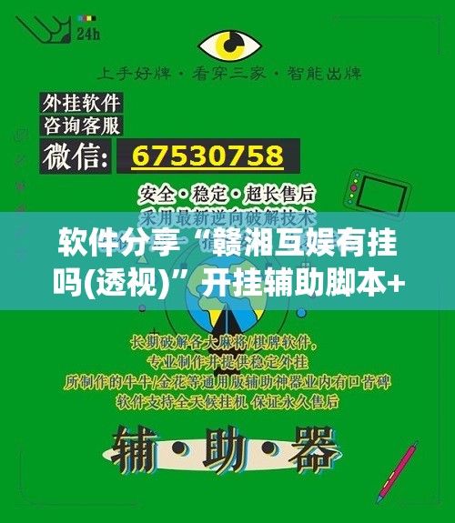 软件分享“赣湘互娱有挂吗(透视)	”开挂辅助脚本+详细开挂安装教程