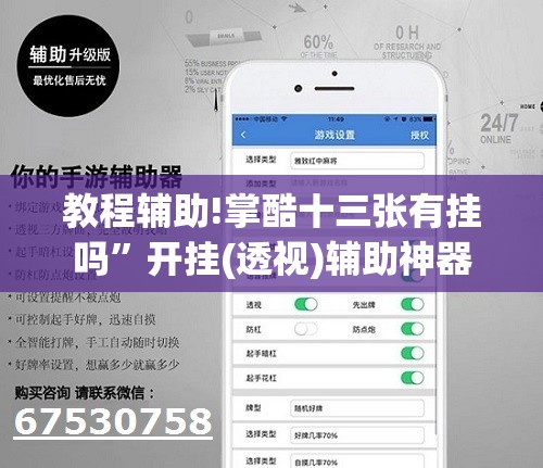 教程辅助!掌酷十三张有挂吗”开挂(透视)辅助神器