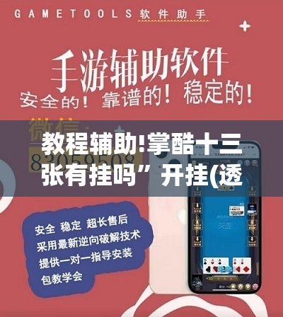 教程辅助!掌酷十三张有挂吗”开挂(透视)辅助神器