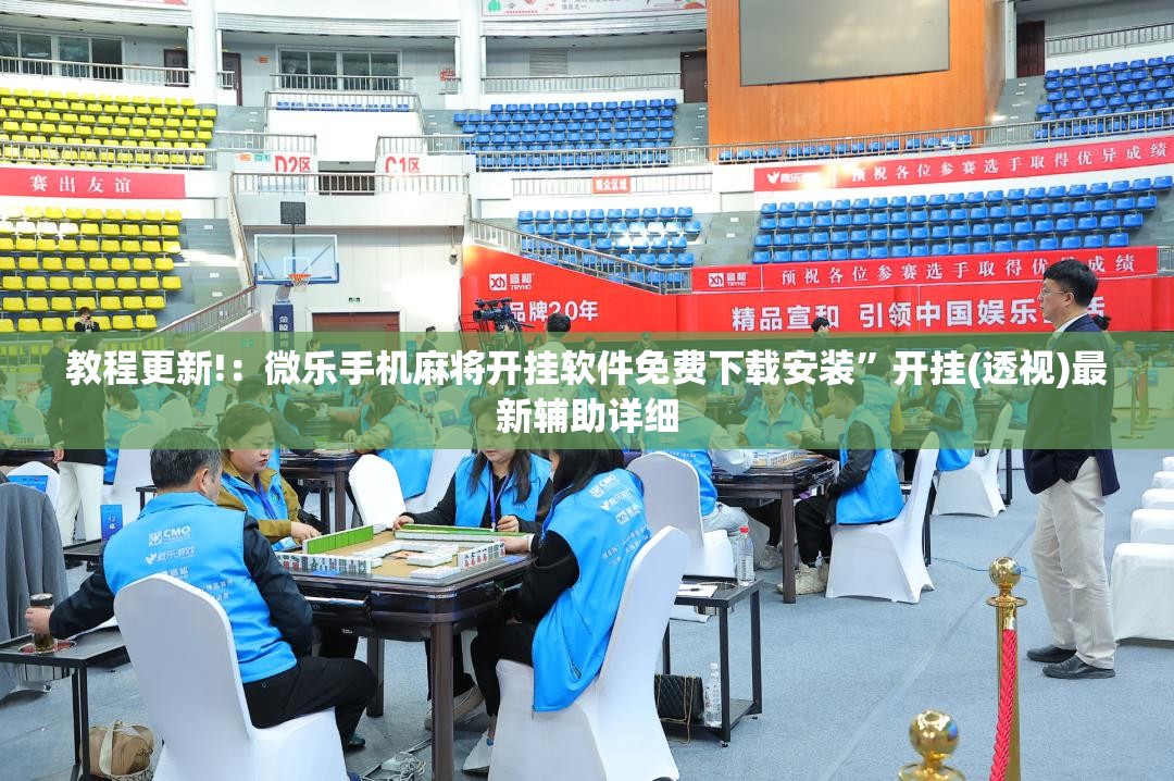 教程更新!：微乐手机麻将开挂软件免费下载安装”开挂(透视)最新辅助详细