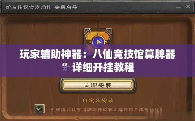 玩家辅助神器：八仙竞技馆算牌器”详细开挂教程