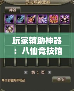 玩家辅助神器：八仙竞技馆算牌器”详细开挂教程
