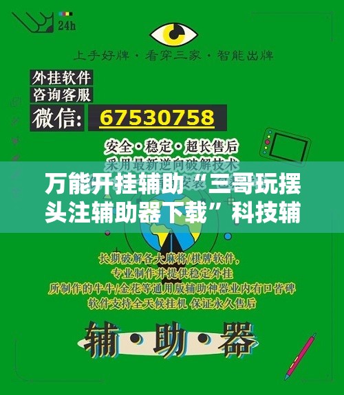万能开挂辅助“三哥玩摆头注辅助器下载	”科技辅助神器手机版